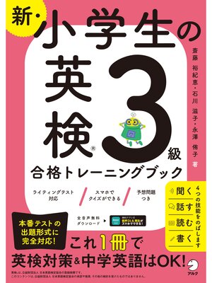 cover image of 新・小学生の英検３級合格トレーニングブック[音声DL付/学習アプリ対応]